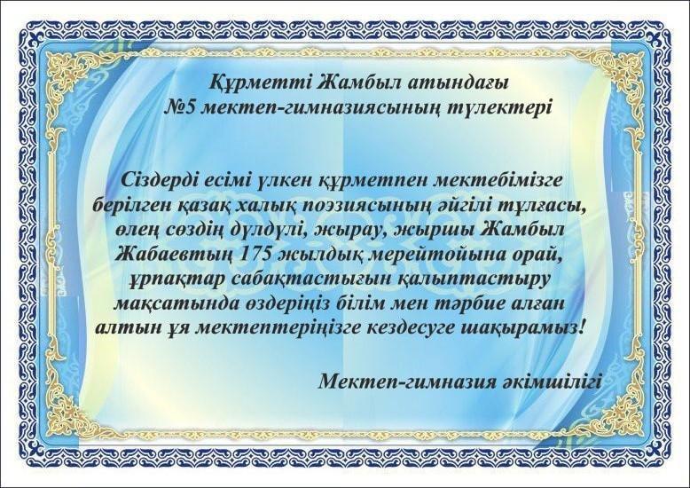 №5 мектеп-гимназиясының түлектерін Жамбыл Жабаевтың 175 жылдық мерейтойына орай алтын ұя мектептеріңізге шақырамыз!