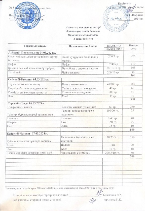 04.03-07.03.2024 жыл аралығындағы мектептің ас мәзірі.