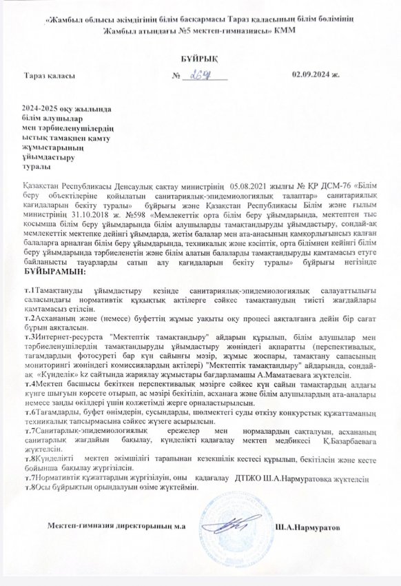 2024-2025 оқу жылында білім алушылар мен тәрбиеленушілердің ыстық тамақпен қамту жұмыстарын ұйымдастыру