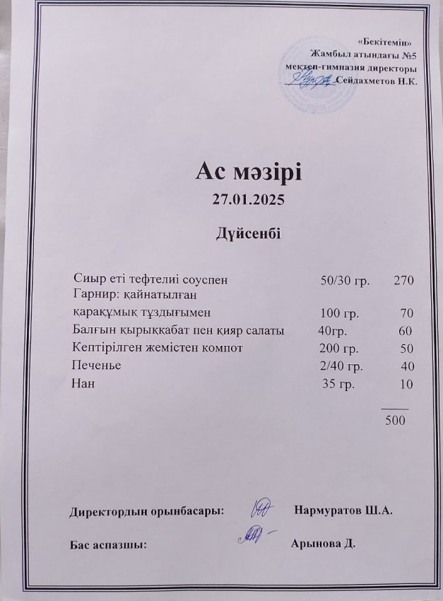 Ас мәзірі 27.01.2025