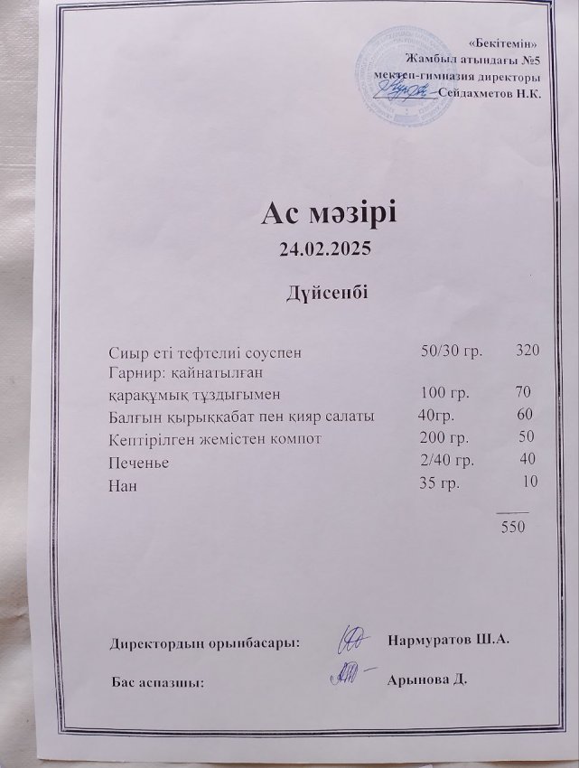 Ас мәзірі 24.02.2025