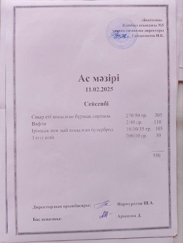 Ас мәзірі 11.02.2025