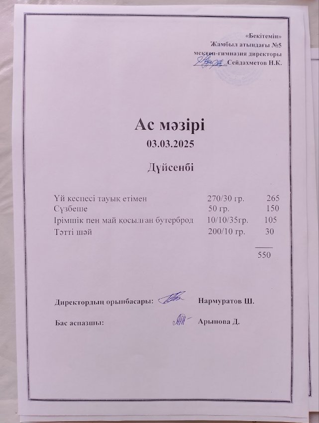 Ас мәзірі 03.03.2025