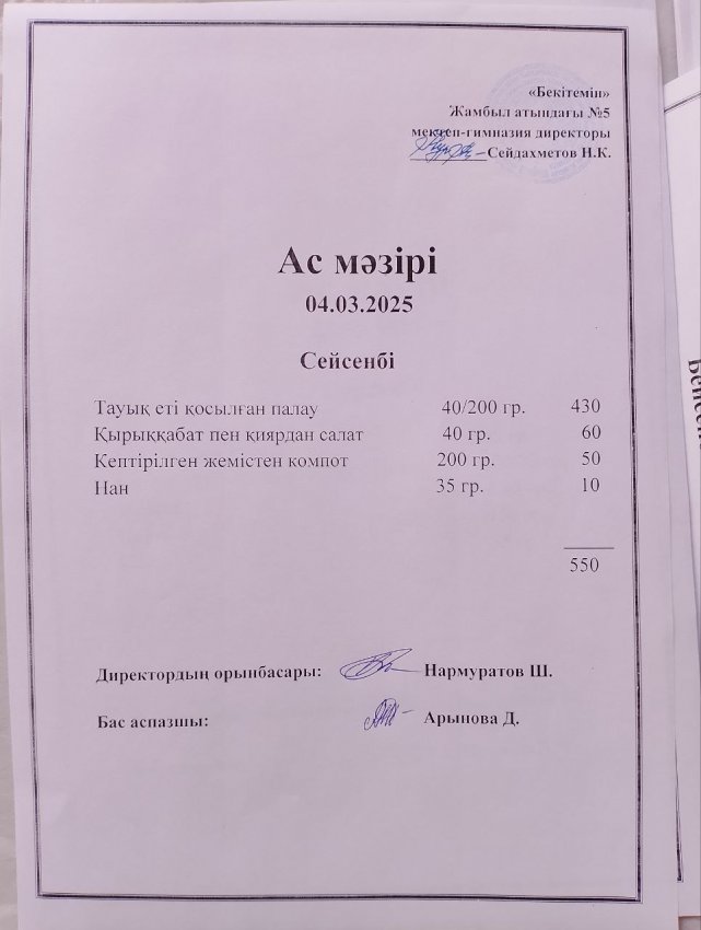 Ас мәзірі 04.03.2025