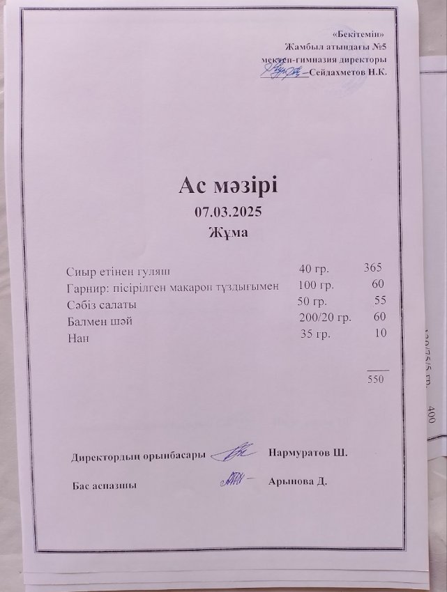 Ас мәзірі 07.03.2025
