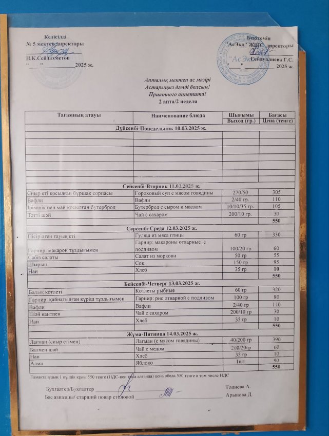 Ас мәзірі 11.03.2025-14.03.2025 жыл аралығында
