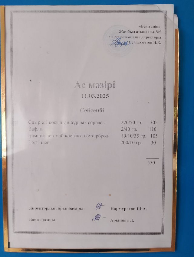 Ас мәзірі 11.03.2025