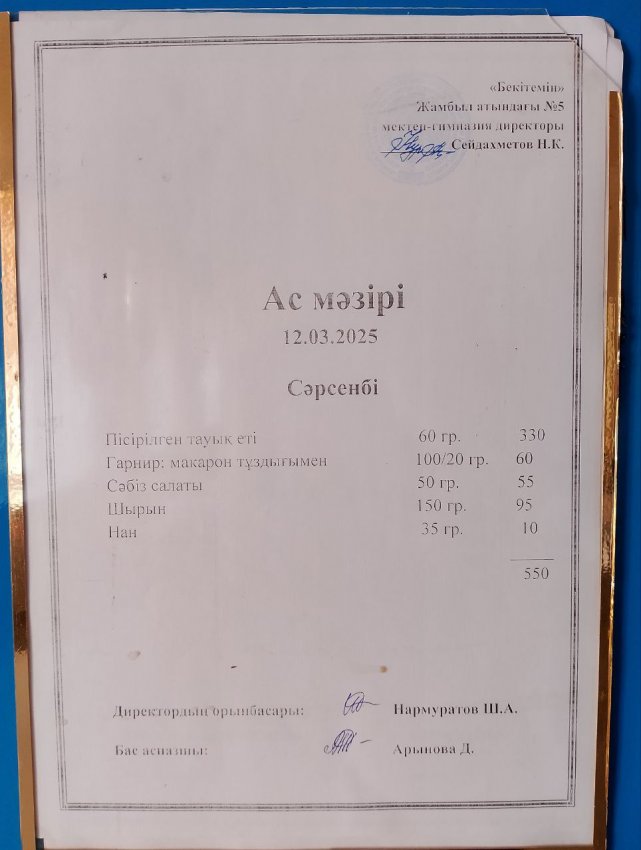 Ас мәзірі 12.03.2025