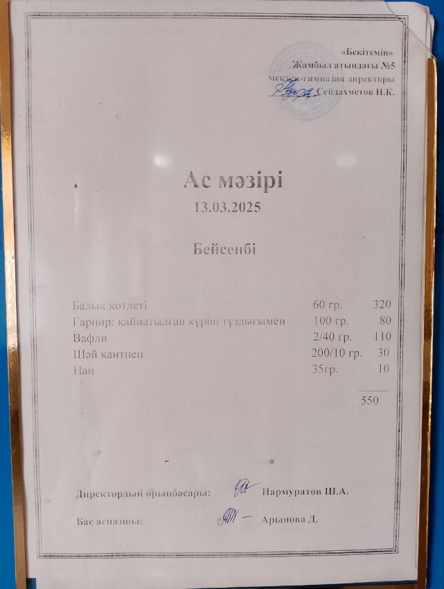 Ас мәзірі 13.03.2025
