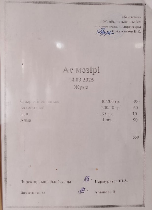 Ас мәзірі 14.03.2025ж