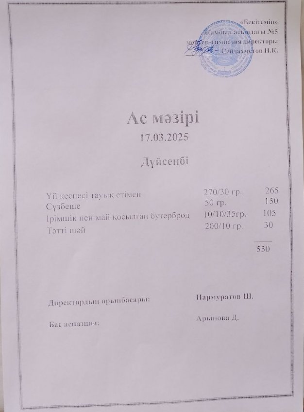 Ас мәзірі 17.03.2025