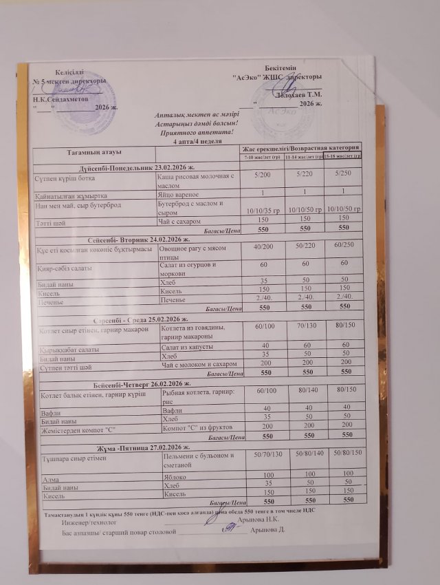 Ас мәзірі 23-27.02.2026ж