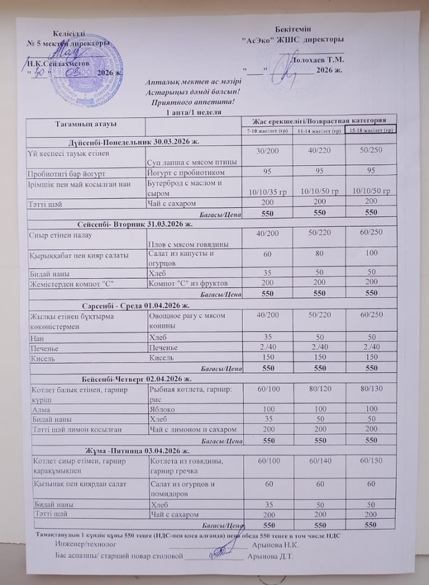 Ас мәзірі 30.03.-03.04.2026ж