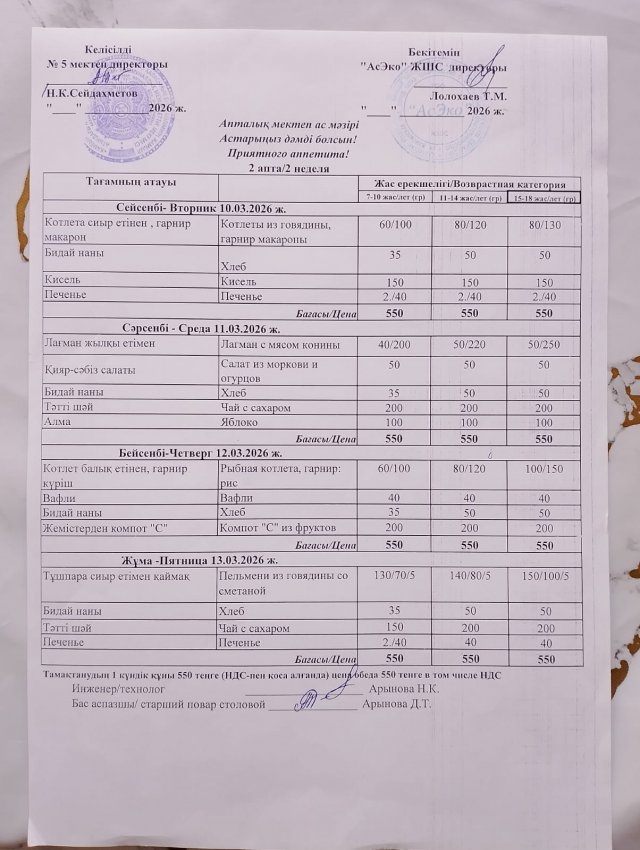 Ас мәзірі 16.02-20.02.2026ж