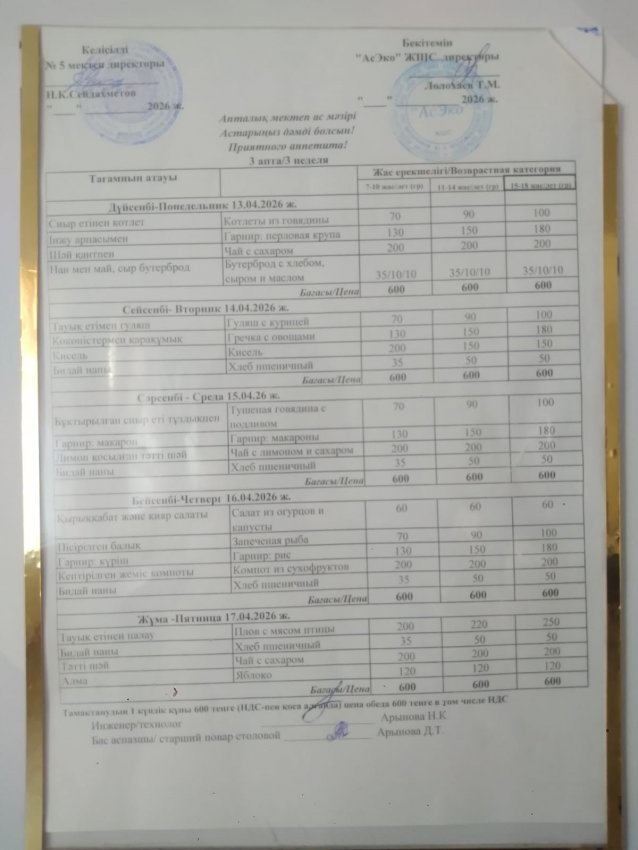 Ас мәзірі  13.04-17.04.2026ж
