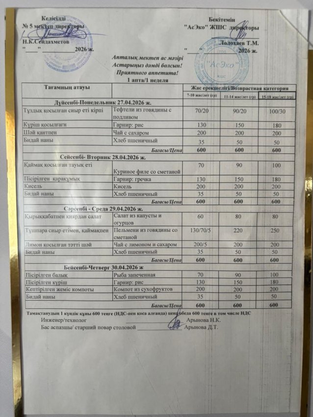 Ас мәзірі 27.04.-30.04.2026