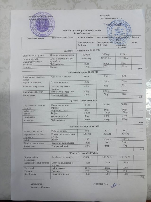 Ас мәзірі 21.09-25.09.26ж